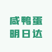咸鸭蛋明日达