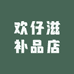 欢仔滋补品店