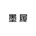 墨履