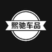 熙驰车品