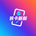 拆卡新新