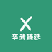 辛武臻选