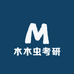 木木虫考研