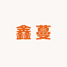 鑫蔓蔓水族