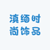 滇缅时尚饰品