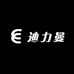迪力曼