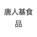 唐人基上海泰林食品有限公司水产制品专卖店