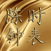 上海陈时钟表