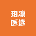 玥凛医选