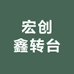 宏创鑫转台