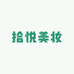 拾悦洗护美妆