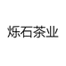 烁石茶业