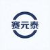 赛元泰SAIYUANTAI护理店