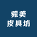 菀美皮具坊