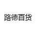路德百货