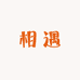 相遇茶具