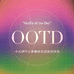 OOTD潮服店