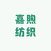 嘉煦纺织