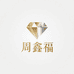 周鑫福珠宝金包银