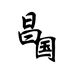 昌国园艺旗舰店