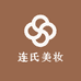 连氏魅力美妆坊