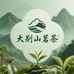大别山茗茶