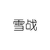 雪战运动装备旗舰店