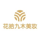 花拾九木美妆