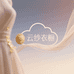 云纱衣橱