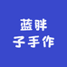 蓝胖子手作