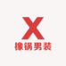 橡锅男装