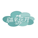 疆来花开绿植铺