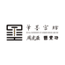 周虎臣曹素功文房四宝