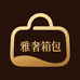 雅奢箱包汇
