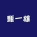 甄一雄