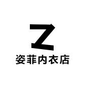 姿菲内衣店