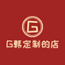 G韩定制的店