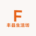 丰县生活坊