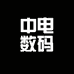 中电数码