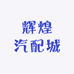 辉煌汽配城