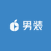 一个品质男装