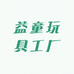 益童玩具工厂