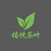 福悦茶叶