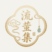流莹集高定饰品