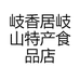 岐香居岐山特产食品店