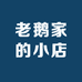 老鹅家的小店
