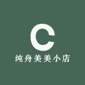 纯舟美美小店