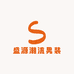 盛源潮流男装