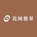 花间翡翠