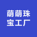 萌萌珠宝工厂